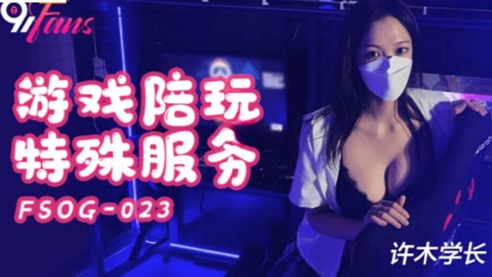 超美酥乳御姐 游戏陪玩特殊服务 jk学妹湿嫩美穴极限榨汁 逼逼都肿了