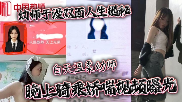 x师于漫双面人生揭秘 白天温柔x师 晚上骑乘娇喘视频曝光