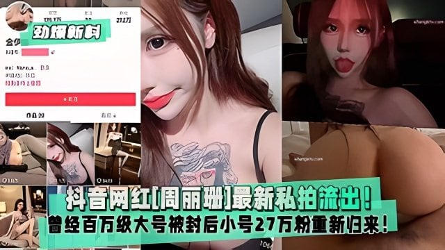 周丽珊私拍爆浆流出，骚浪网红深夜自慰内射