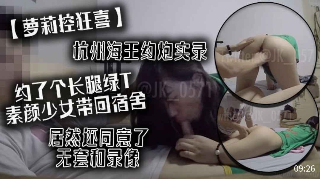 [无码流出] 杭州海王约炮实录 长腿绿T素颜少女宿舍内射爆操