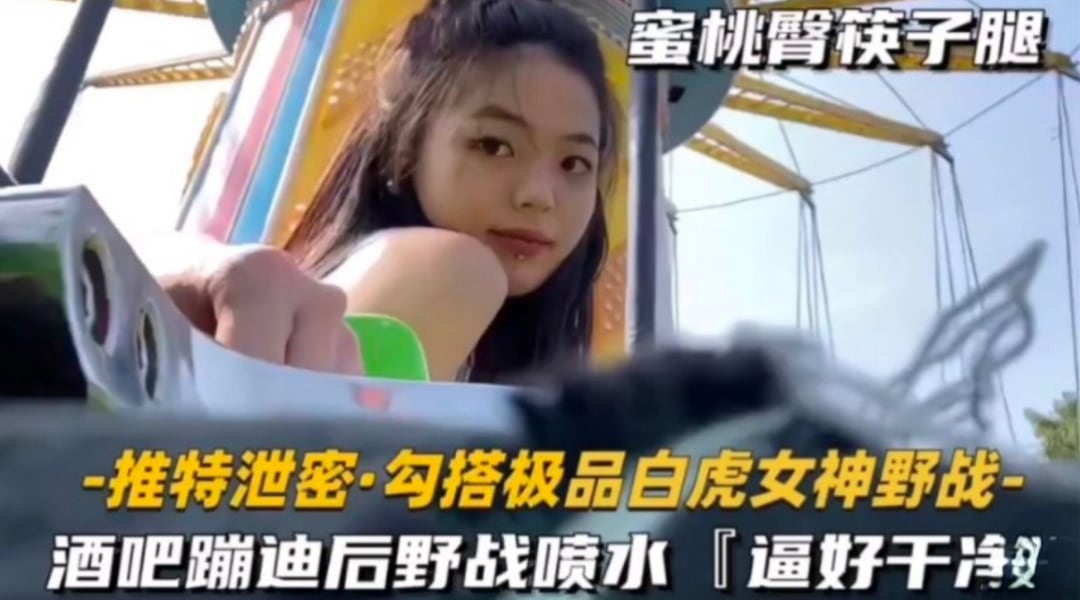推特泄密勾搭白虎女神酒店大战