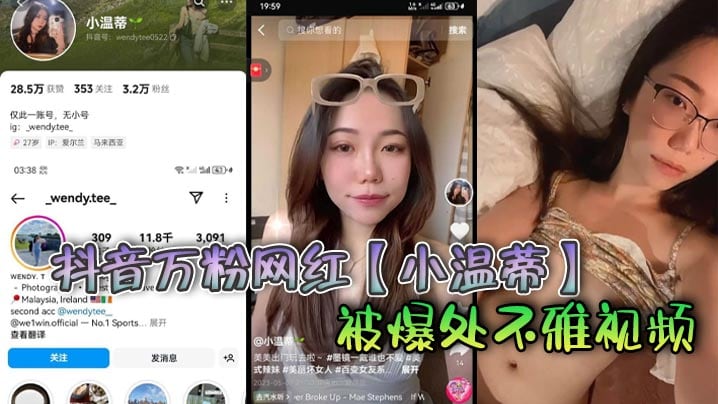 抖音万粉网红【小温蒂】被爆处不雅视频，据说是背着自己男友在外面偷吃其他帅哥大肉棒
