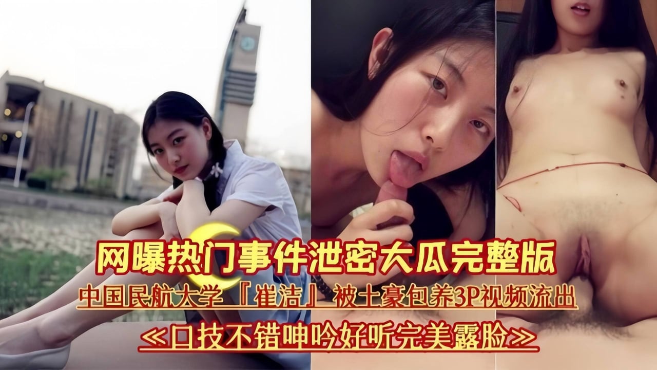 网曝事件 完整版-民航大学反差婊被包养沦为金主性奴玩物