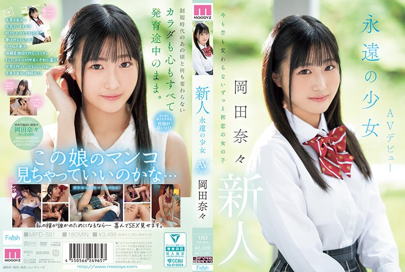 新人永远的少女AV出道冈田奈奈MOODYZ矢澤レシーブ冈田奈々MIFD-591