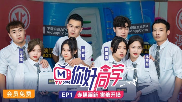 CUS-112 你好同学ep1 节目篇 赤裸淫新害羞开场 管明美