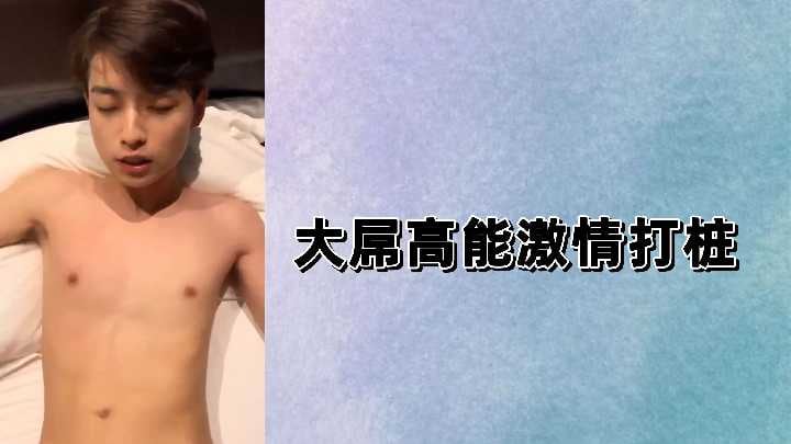 大屌高能激情打桩.
