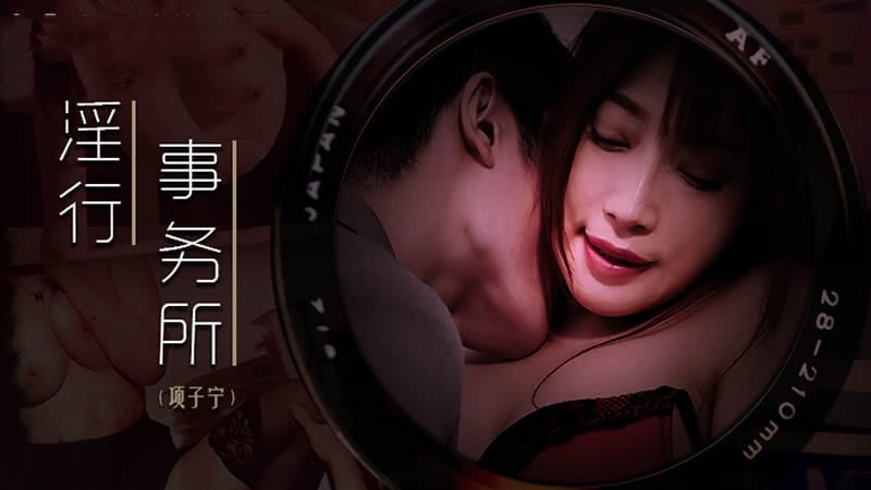 MDWP0024 淫行事务所 上班偷摸鲍鱼 项子宁