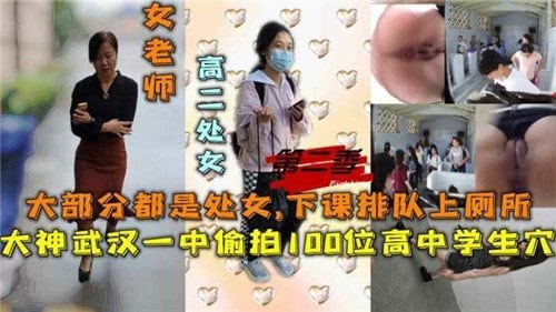 偷拍10位高中生下课排队上厕所，嫩穴湿透惹人干！