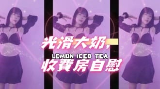 kbj-25011411光滑大奶，收費房自慰