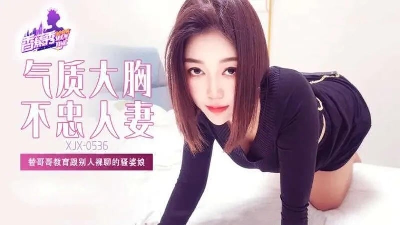 XJX536 替哥哥教育跟別人裸聊的騷婆娘