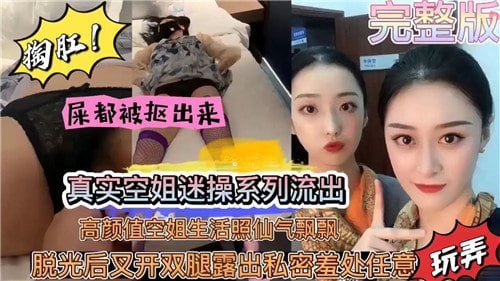 [无码流出] 高颜值空姐被迷操到失禁，仙气飘飘沦陷淫穴