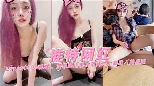 推特网红娜娜街头爆操！巨乳骚穴全程直播露出