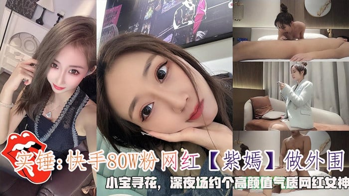 实锤.快手80W粉网红【紫嫣】做外围，小宝寻花，深夜场约个高颜值气质网红女神。