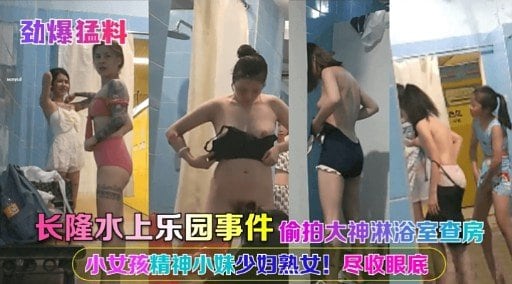 [偷拍] 长隆水上乐园淋浴间 极品骚女被查房狂拍
