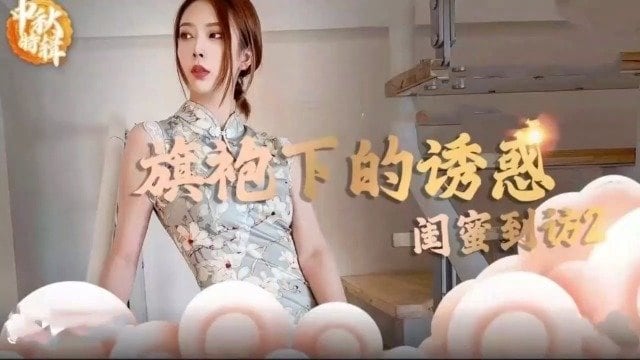 [SSNI-888] 旗袍下的骚穴，闺蜜到访被爆操到内射