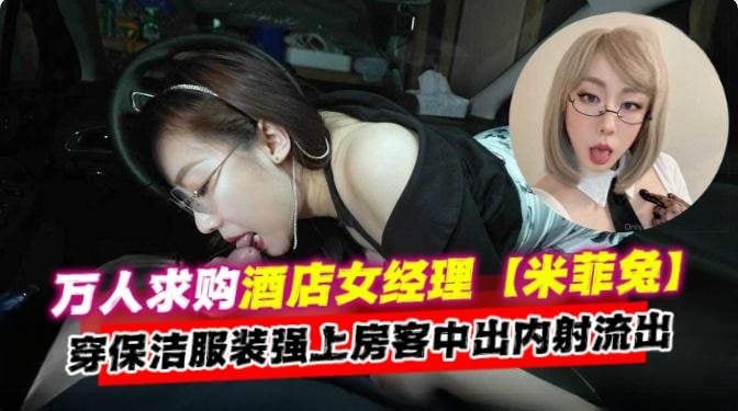 年度必看资源-万人求女神酒店经理穿着保洁服强操房客中出内射泄密流出