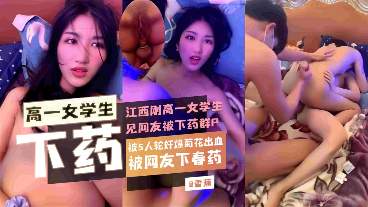 江西高中生见网友惨遭下药，被五人轮奸菊花也不放过都见血了
