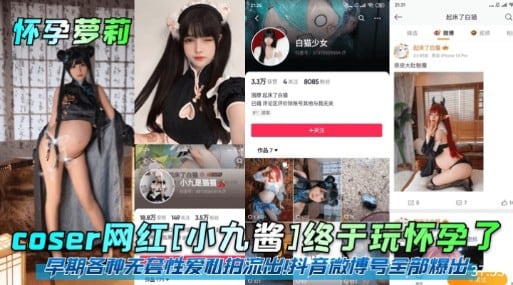 网红[小九酱]终于玩怀孕了早期各种无套性爱和拍流出科音微博号全部爆出