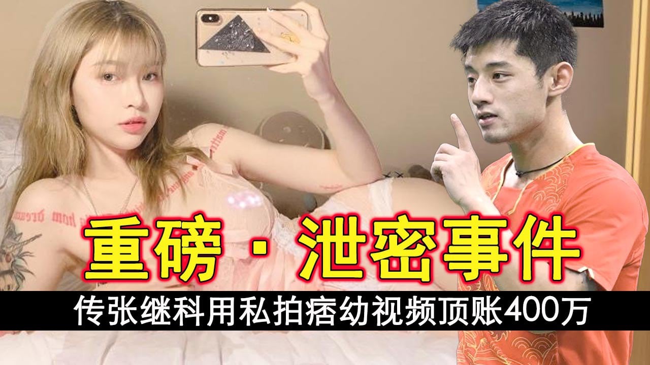 【再爆猛料】网传张继科用私拍痞幼视频顶账400万导致痞幼和大叔分手