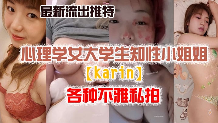 【私拍流出】最新流..出推特.另类.风心理.学女大.学生.知性小姐.姐各种.不雅.私拍