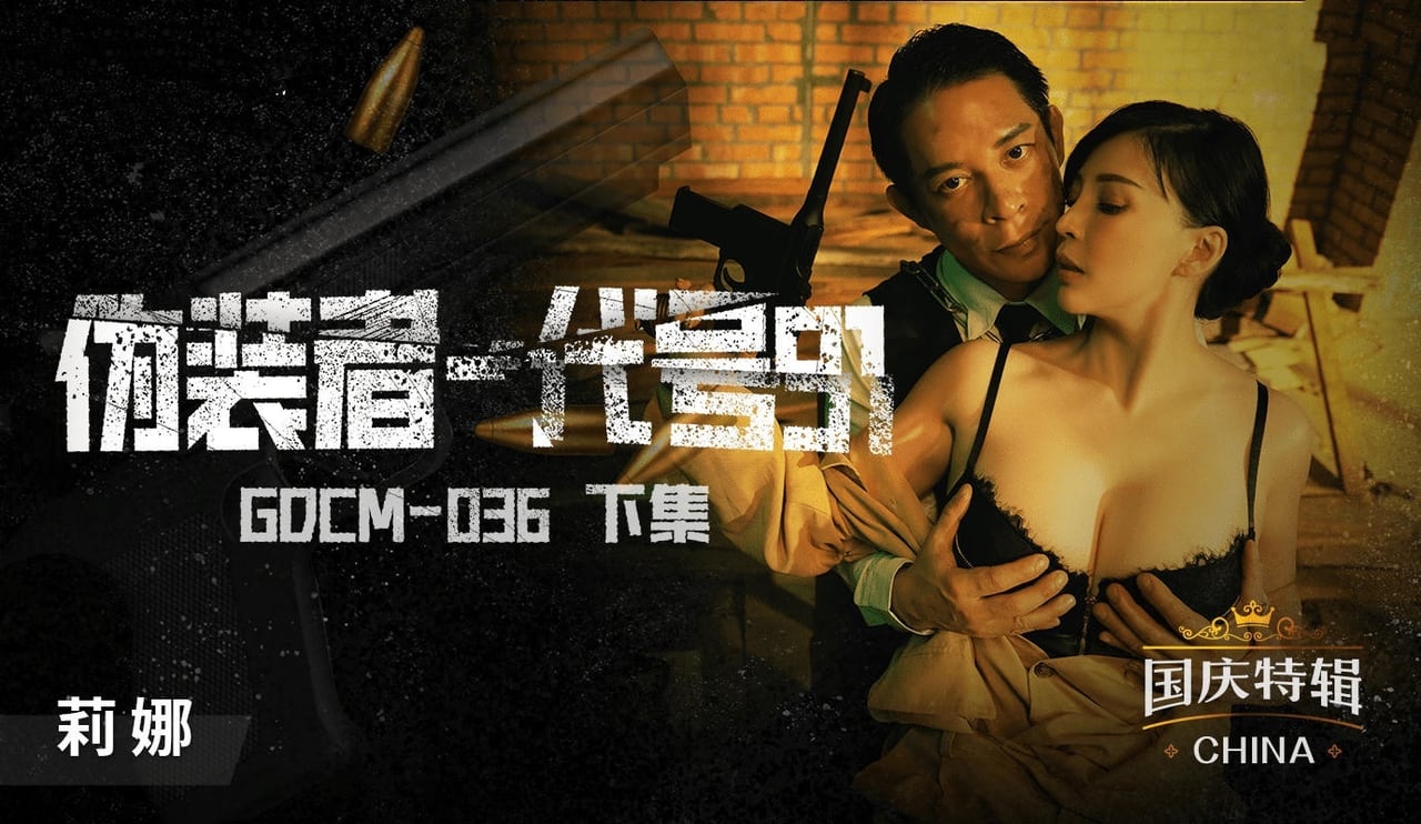 GDCM036 伪装者代号91下集 莉娜
