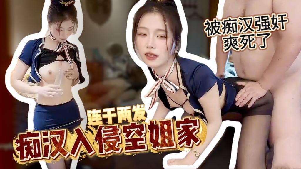 【淫欲空姐】好白菜全让猪给拱了啊这么完美的颜值女神 被土豪当狗一样玩弄 连续两次无套内射 柚子