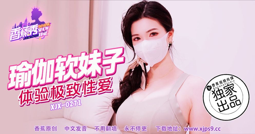 XJX271 瑜伽软妹子