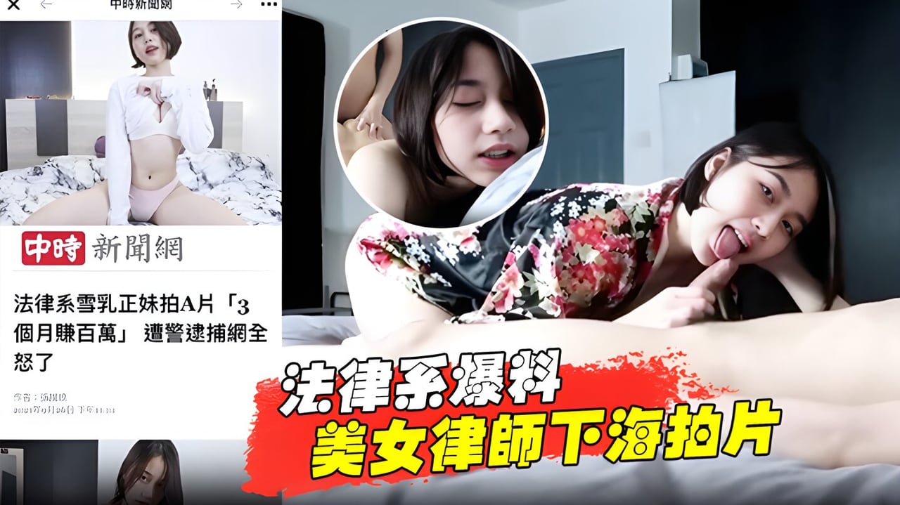 【法律系爆料】美女律师下海拍片赚百万被捕