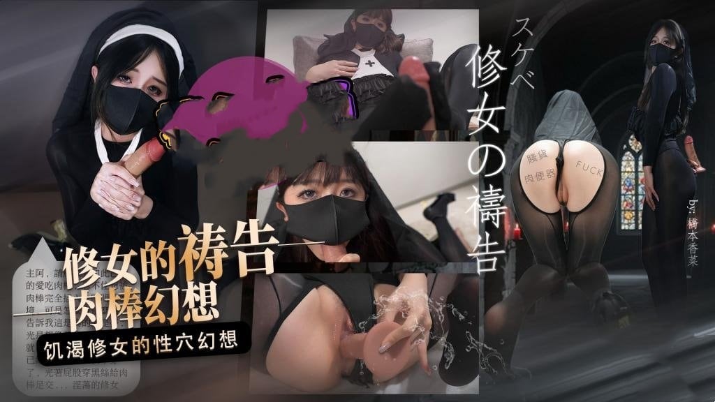 【饥渴修女】修女的祷告 饥渴修女的肉棒幻想 桥本香菜
