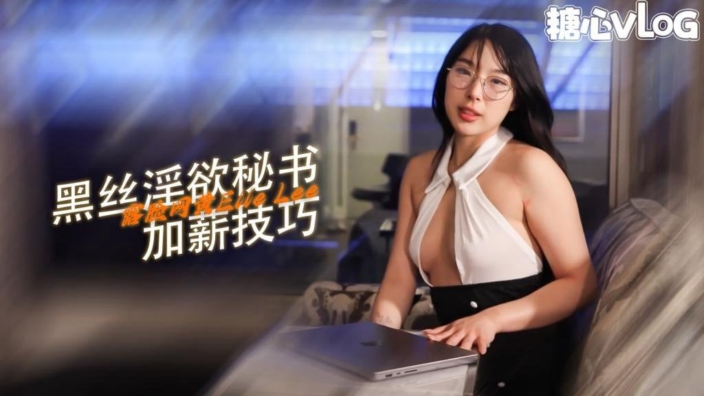【诱惑黑色】韩国秘书开孔连裤袜为加薪操老板...放荡女孩 ElleLee