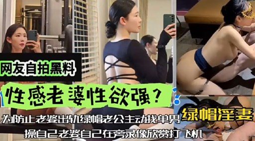 [独家] 自拍流出！性感老婆欲求不满求猛干