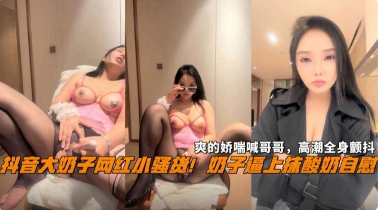抖音网红黑料！反差婊母狗骚货 高潮全身颤抖水喷了一地
