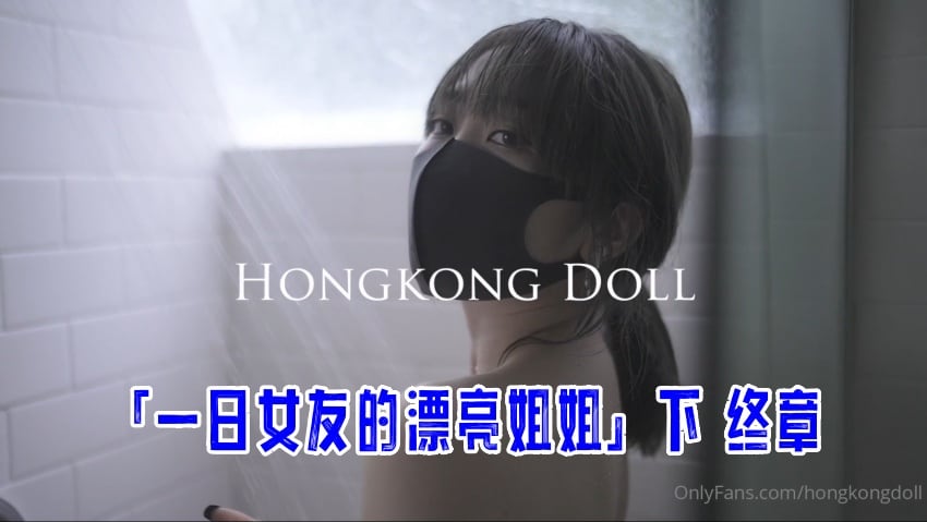 「一日女友的漂亮姐姐」下 终章 玩偶姐姐