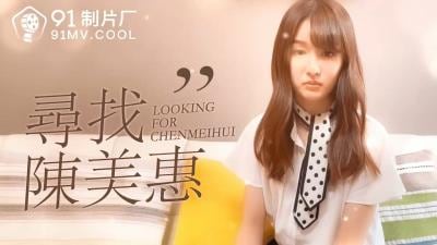 番外 尋找陳美惠