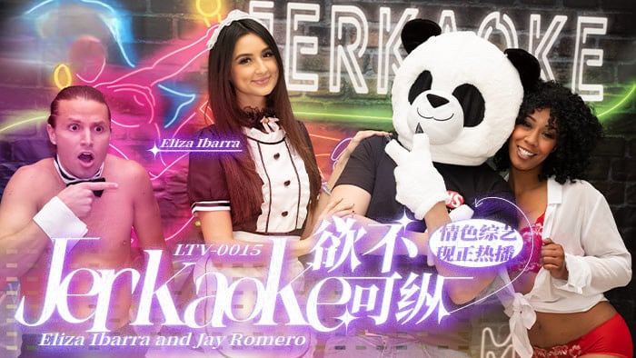 欲不可纵 Jerkaoke - Eliza Ibarra and Jay Romero