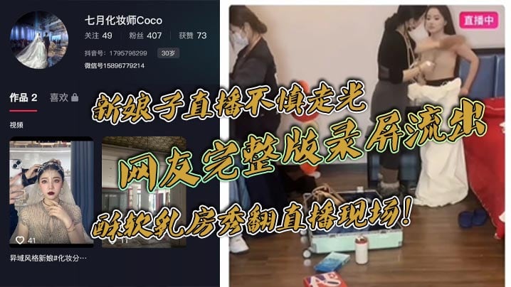 [无码流出] 新娘子直播走光 酥软巨乳被全网围观 网友录屏疯传