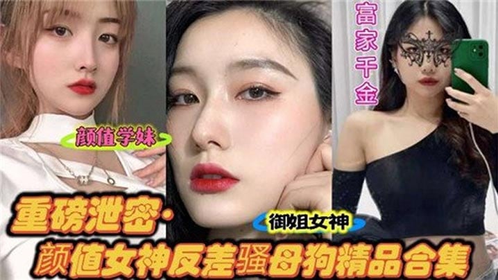 重磅泄密，颜值女神反差骚母狗精品合集