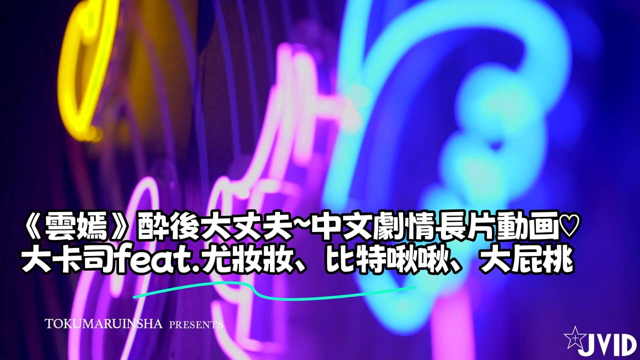 《雲嫣》酔後大丈夫～中文劇情長片動画♡大卡司feat.尤妝妝、比特啾啾、大屁桃