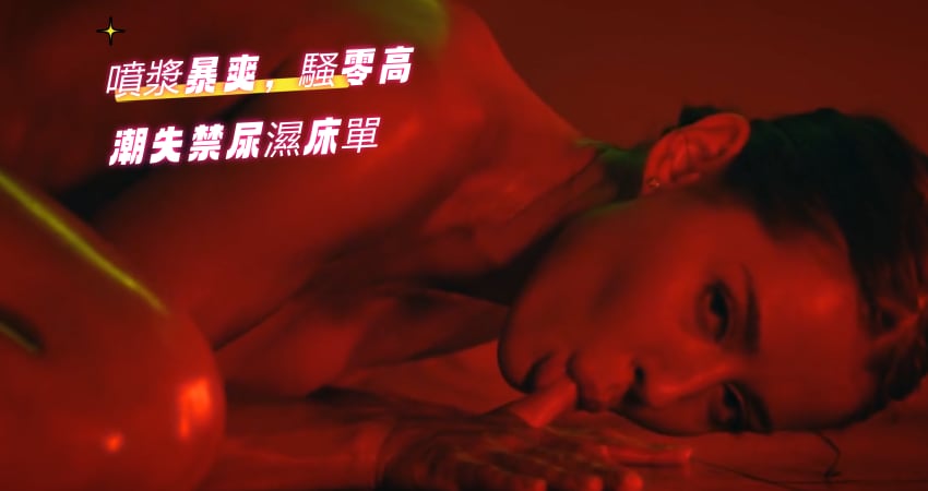 噴漿暴爽，騷零高潮失禁尿濕床單