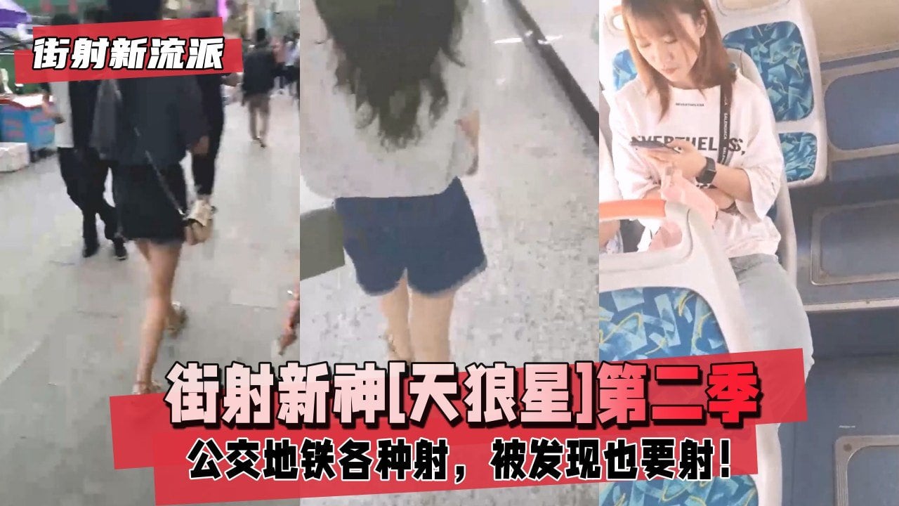 [天狼星] 街射新神第二季！公交地铁爆射男友陪玩，楼道撩裙强摸内射