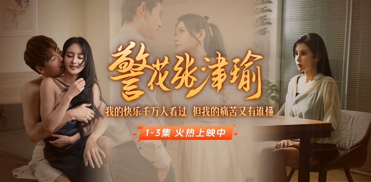 《警花张津瑜》上线啦！看堕落天使，如何开启复仇大戏！全集短剧