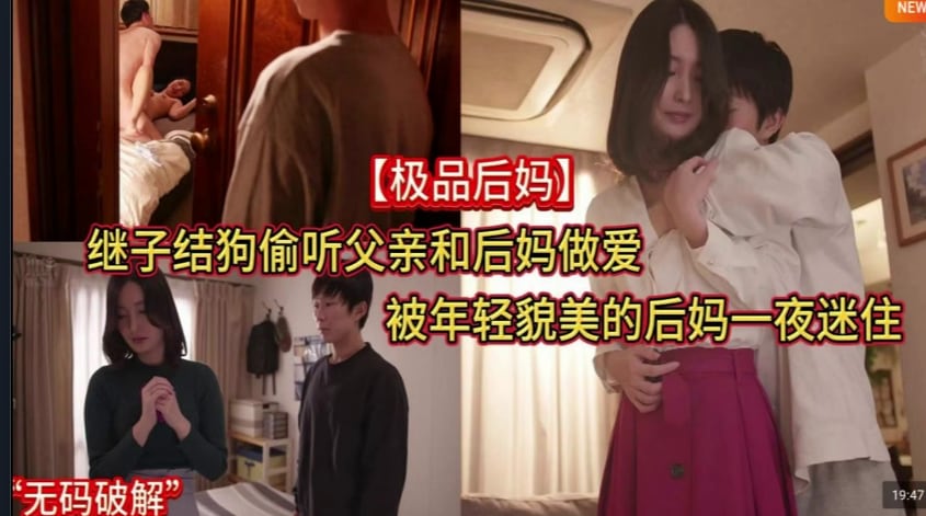 水果派夜夜偷听父母宣淫貌美后妈令我勃起ADN-483