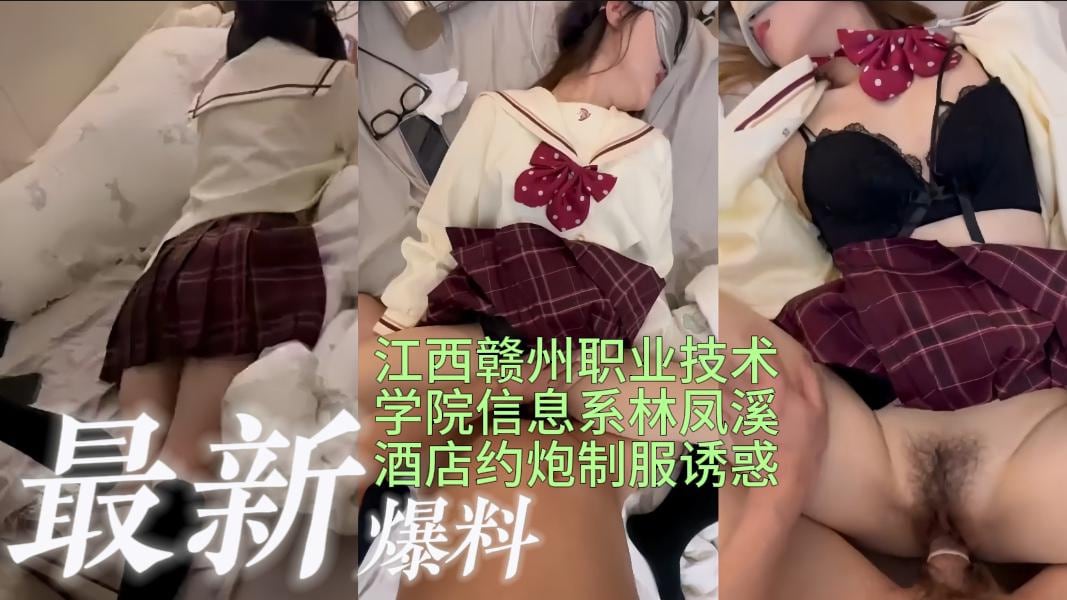 江西赣州职业技术学院信息系林凤溪酒店约炮制服诱惑