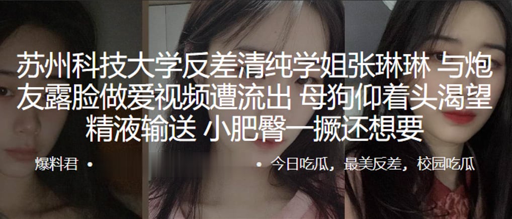 苏州科技大学反差清纯学姐“张琳琳”与炮友露脸做爱视频遭流出，母狗仰着头渴望精液输送，小肥臀一撅还想要
