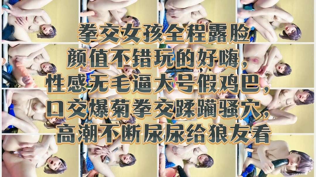 拳交女孩全程露脸颜值不错玩的好嗨性感无毛逼大号假鸡巴口交爆菊拳交蹂躏骚穴高潮不断尿尿给狼友看