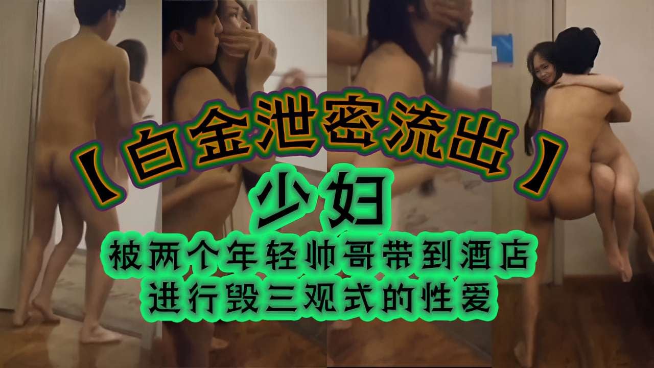 [无码] 人妻双龙会 极品少妇被两猛男酒店狂干到沦陷