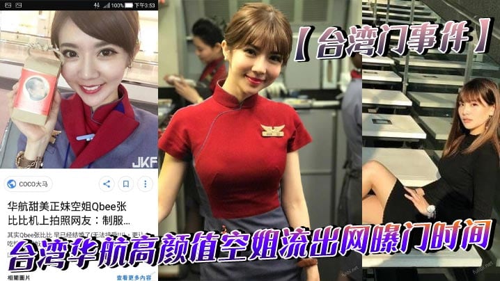 【台湾门事件】台湾华航高颜值空姐流出网曝门时间