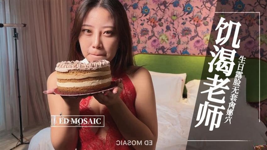【ED MOASIC】-饥渴老师，生日露脸无套肏嫩穴。全程露脸 国语对白
