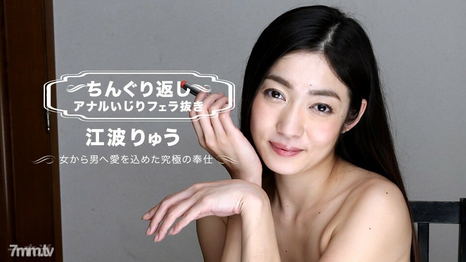 010118_003 Ryu Enami 沒有口交