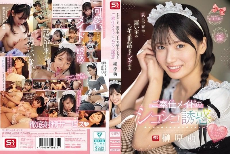 妻子不在时，雇主的下半身也要照顾的奉仕女仆摩S1NO.1STYLE大崎広浩治榊原萌SONE-698